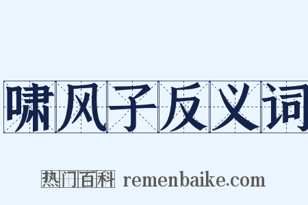 啸风子反义词是什么意思的图片